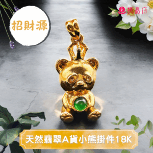 天然翡翠A貨小熊掛件18K