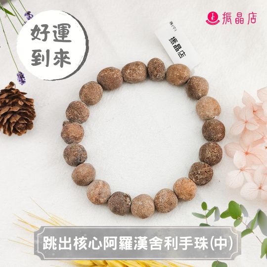 跳出核心阿羅漢舍利手珠(中)