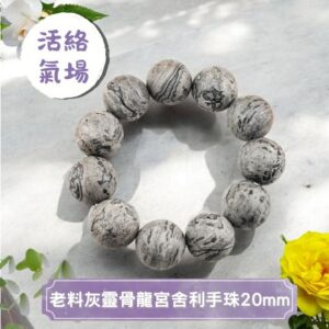 老料灰靈骨龍宮舍利手珠20mm