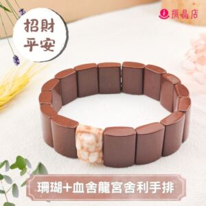 珊瑚+血舍龍宮舍利手排