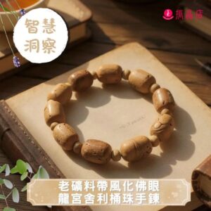 老礦料帶風化佛眼龍宮舍利桶珠手鍊