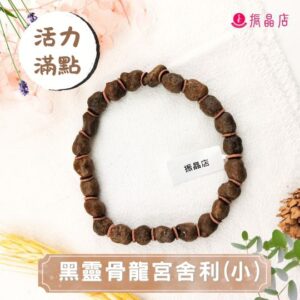 黑靈骨龍宮舍利(小)