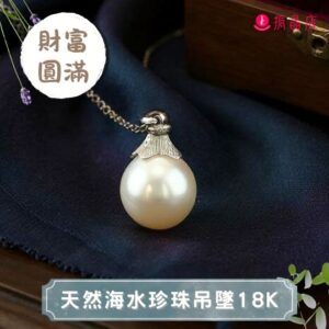 天然海水珍珠吊墜18k