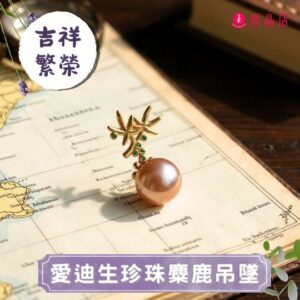 愛迪生珍珠麋鹿吊墜