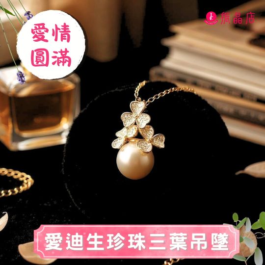 愛迪生珍珠三葉吊墜