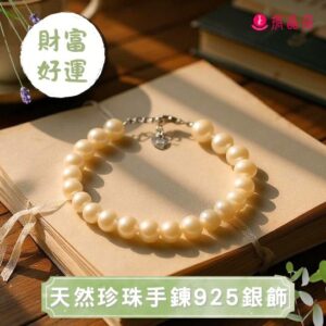 天然珍珠手鍊925銀飾