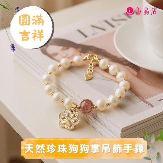 天然珍珠狗狗掌吊飾手鍊