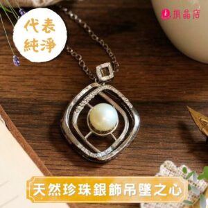 天然珍珠銀飾吊墜之心