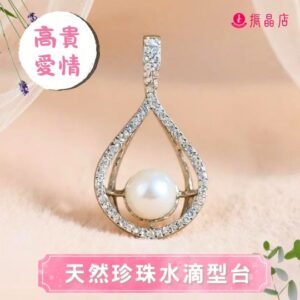 天然珍珠水滴型台