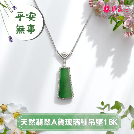 天然翡翠A貨玻璃種吊墜18K