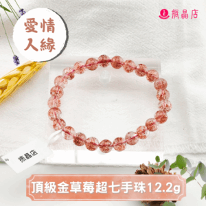 頂級金草莓超七手珠12.2g