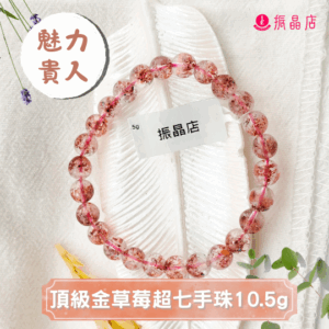 頂級金草莓超七手珠10.5g