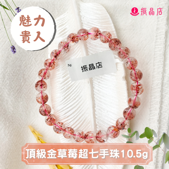 頂級金草莓超七手珠10.5g