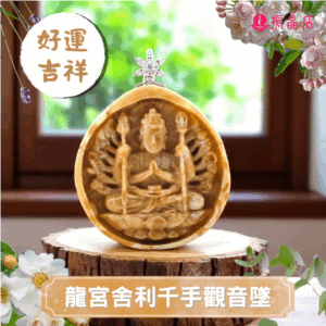 龍宮舍利千手觀音墜