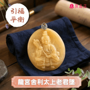 龍宮舍利太上老君墜