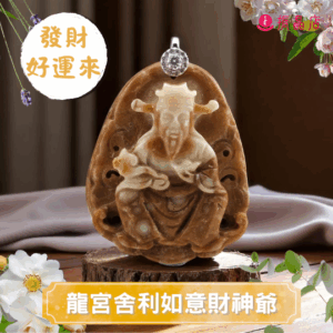 龍宮舍利如意財神爺