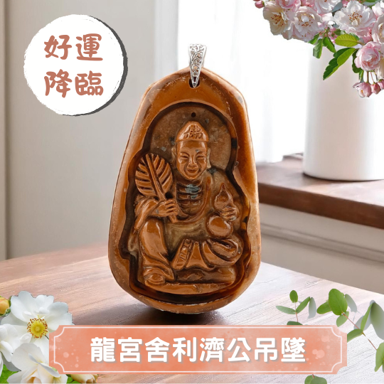 龍宮舍利濟公吊墜