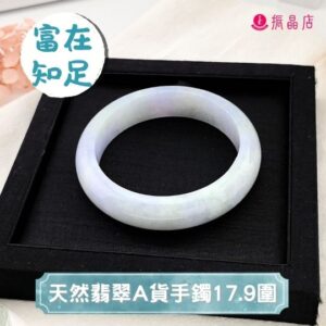 天然翡翠A貨手鐲17.9圍