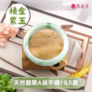 天然翡翠A貨手鐲18.5圍