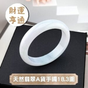 天然翡翠A貨手鐲18.3圍