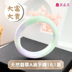 天然翡翠A貨手鐲18.1圍