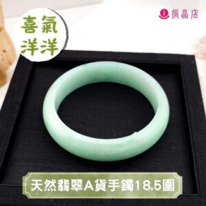 天然翡翠A貨手鐲18.5圍