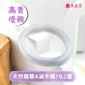 天然翡翠A貨手鐲18.2圍