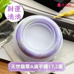 天然翡翠A貨手鐲17.2圍