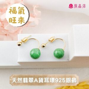天然翡翠A貨耳環925銀飾