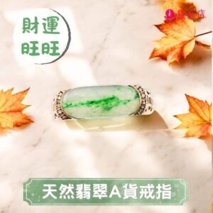 天然翡翠A貨戒指