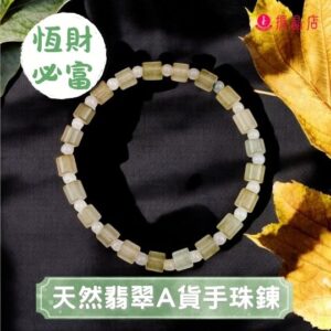 天然翡翠A貨手珠鍊