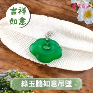綠玉髓如意吊墜