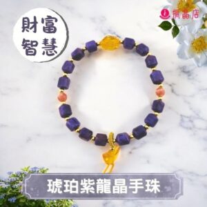 琥珀紫龍晶手珠