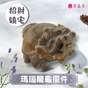 瑪瑙龍龜擺件