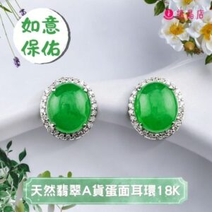 天然翡翠A貨蛋面耳環18K