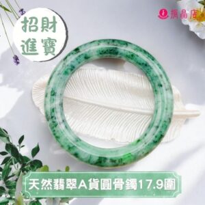 天然翡翠A貨圓骨手鐲17.9圍
