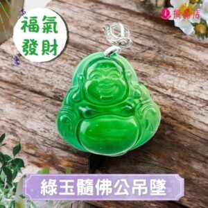 綠玉髓佛公吊墜