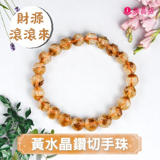 黃水晶鑽切手珠