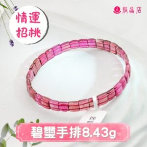 碧璽手排8.43g