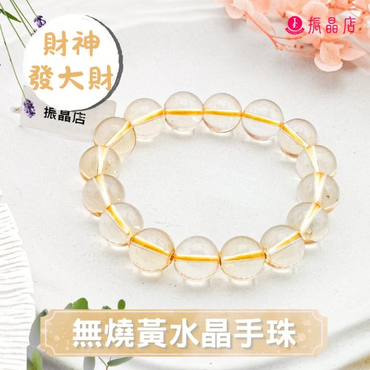 無燒黃水晶手珠