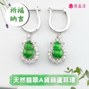 天然翡翠A貨葫蘆耳環