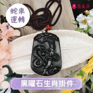 黑曜石生肖掛件