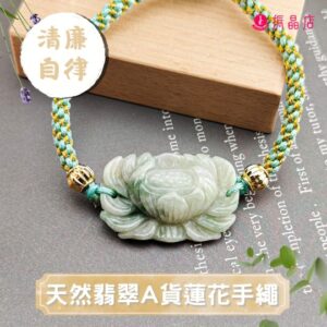 天然翡翠A貨蓮花手繩