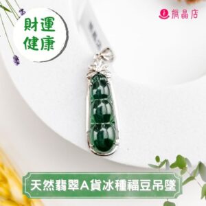 天然翡翠A貨冰種福豆吊墜