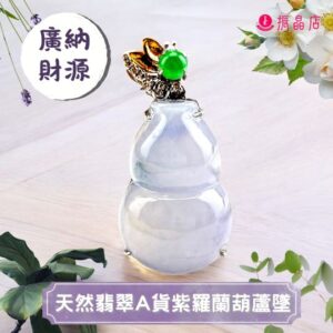 天然翡翠A貨紫羅蘭葫蘆墜