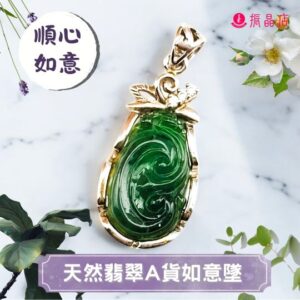 天然翡翠A貨如意墜