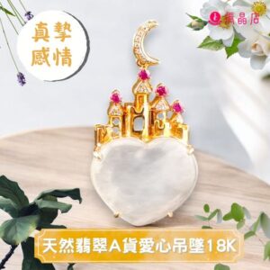 天然翡翠A貨愛心吊墜18K