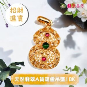 天然翡翠A貨葫蘆吊墜18K
