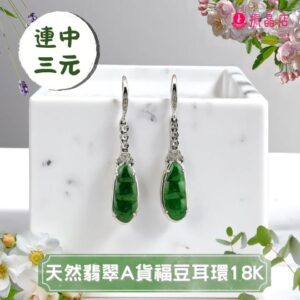 天然翡翠福豆耳環18K