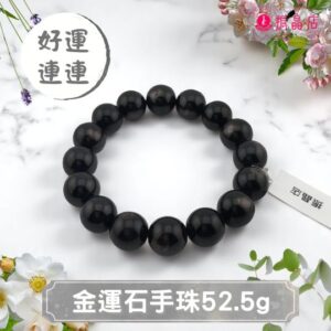 金運石手珠52.5g